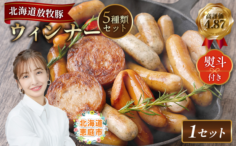 【熨斗付き】北海道産放牧豚 無添加ウインナーセット（化粧箱入り） | 熨斗 北海道産 放牧豚 無添加 ウインナー ソーセージ セット 詰め合わせ 化粧箱 ギフト 贈り物 豚肉 ポーク おつまみ 安心 安全 抗生物質不使用 発色剤不使用 保存料不使用 お取り寄せ 北海道 恵庭市 北海道恵庭【120011】