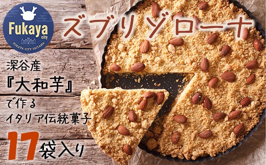 
深谷市産「大和芋」で作るイタリア伝統焼き菓子ズブリゾローナ　18袋入り　【11218-0428】
