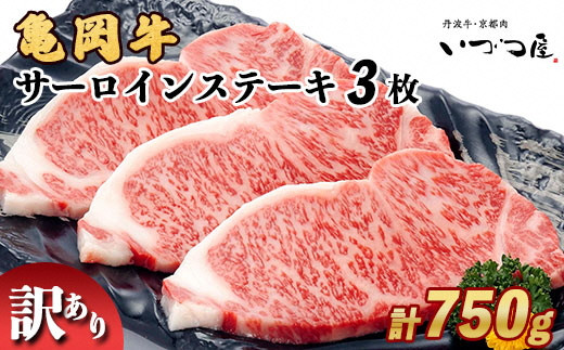 
            「京都いづつ屋厳選」 亀岡牛 サーロインステーキ 750g (250g×3枚) ≪訳あり 和牛 牛肉 冷凍≫
          