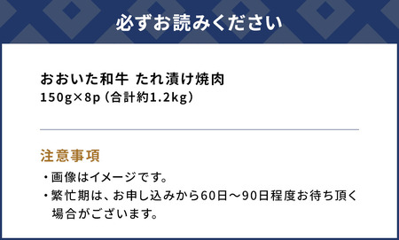 おおいた和牛 たれ漬け焼肉 150g×8p 合計約1.2kg 牛肉 豊後牛 国産牛 炒め物 丼 牛丼 プルコギ バーベキュー おかず お弁当 小分け 時短料理 惣菜 冷凍 大分県産 九州産 津久見市 