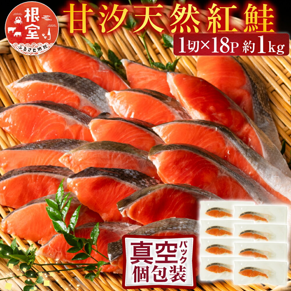 【ふるさと納税】 甘汐天然紅鮭 1 切 × 18P ( 約 1kg ) 鮭 さけ サケ しゃけ シャケ 魚 さかな サカナ 紅ざけ 紅ザケ べにざけ ベニザケ お取り寄せ グルメ 海鮮 切り身 切身根室市 ふるさと納税 A-11133