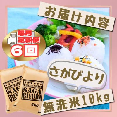 ふるさと納税 江北町 【毎月定期便】【無洗米】さがびより10kg【5kg×2袋】(江北町)全6回 |  | 02