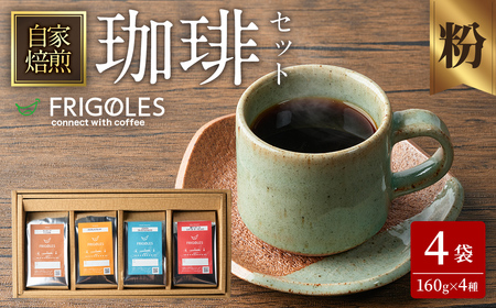 珈琲焙煎店フリゴレス コーヒー豆のセット（粉） 4種 ＜計640g（約160g×4袋）＞ 珈琲 コーヒー パック 詰合せ 詰め合わせ 粉 焙煎 セット 【珈琲焙煎店フリゴレス】 sh034-C