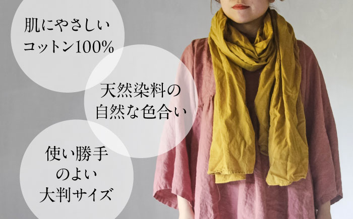 草木染め コットンショール 【柑子色】　/ 大判 ショール ストール 草木染め 綿 綿100 ファッション 小物 レディース メンズ ギフト 贈答 プレゼント / 大村市 / ISTIST [ACZW