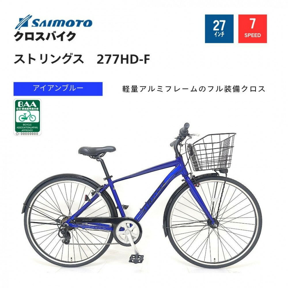【ふるさと納税】【サイモト自転車 】ストリングス クロスバイク 27型 7段変速【完全組立】＜カラー選択可能＞ | サイモト自転車 SAIMOTO 自転車 堺市 サイクルライフ おすすめ シティサイクル スポーツ アウトドア サイモト 折りたたみ 電動アシスト 軽量 通勤 通学 便利