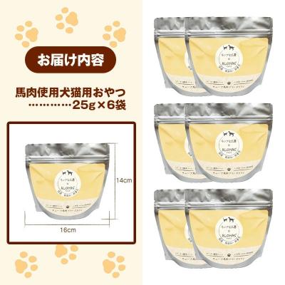 ふるさと納税 甲佐町 馬肉100%犬猫用おやつ(25g×6袋) |  | 03