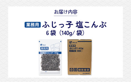 業務用ふじっ子140g 6袋【 塩こんぶ 料理 調味料 味付け 昆布 フジッコ ごはん 国産 送料無料 】