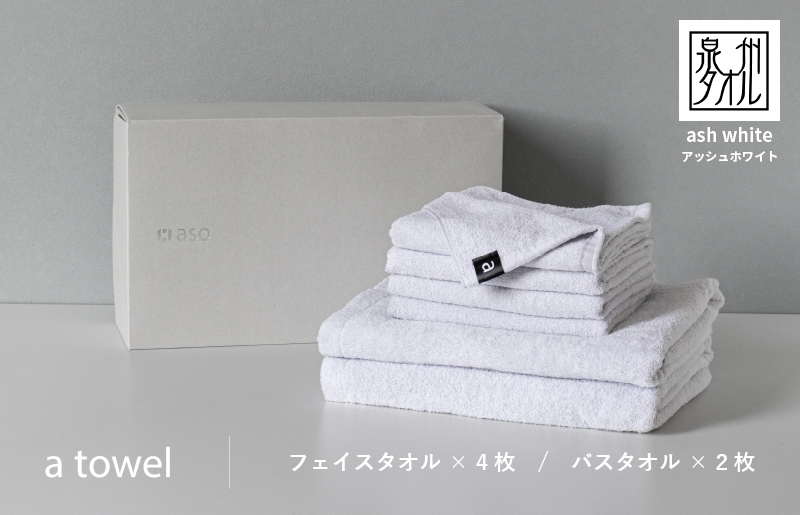 
                  ミニマルなタオルセット a towel フェイスタオル4枚バスタオル2枚（アッシュホワイト）
                