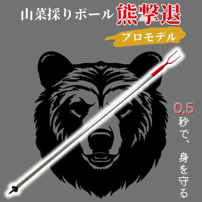 【ふるさと納税】山菜採りポール熊撃退 プロモデル(牛皮カバー付き)170cm【1721108】
