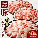 【ふるさと納税】【食べ比べ】宮崎県産豚 花盛 しゃぶしゃぶ 3皿 セット 豚肉 肉 お肉 宮崎県産 国産 ロース 肩ロース バラ 詰め合わせ 味比べ 贈答 贈答用 贈り物 ギフト プレゼント 冷凍 化粧箱 化粧箱入り グルメ お取り寄せ おすすめ 宮崎 宮崎県 宮崎市 送料無料