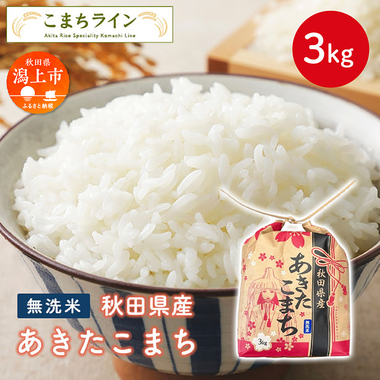 《令和7年産》無洗米 あきたこまち 3kg 米 一等米 返礼品 こめ コメ 3キロ ふっくら 甘い 人気 おすすめ グルメ 故郷 ふるさと 納税 秋田 潟上市 一人暮らし