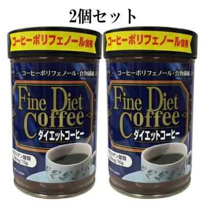 【ふるさと納税】 【ファイン】ダイエットコーヒー200g×2個セット | ダイエットコーヒー コーヒー 珈琲 ダイエット 体重 健康機能食品 ファイン 兵庫県 上郡町