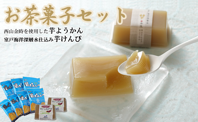 
                  室戸のお茶菓子セット （西山きんとき芋水羊羹と塩けんぴセット）
                
