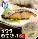 【ふるさと納税】 さわら 西京漬け 魚 冷凍 焼津 天然 サワラ 90g×6切 おつまみに おかずに a10-794