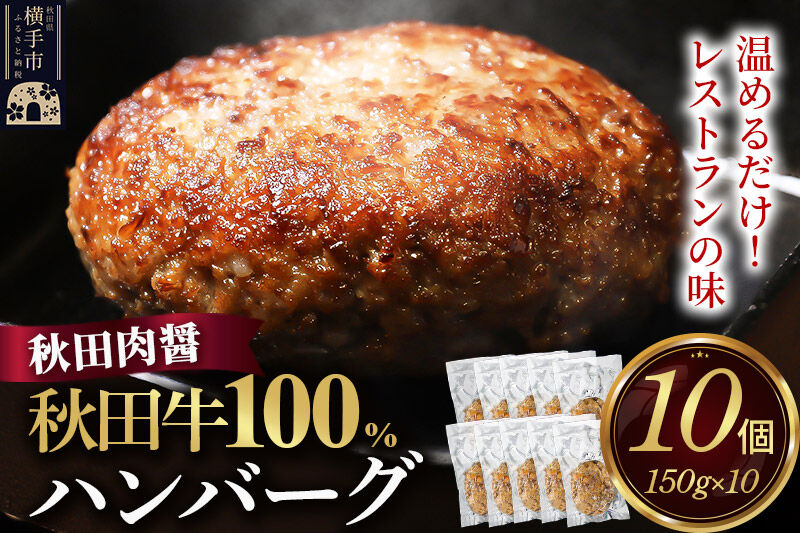 秋田牛100％ ハンバーグ 150g×10個 湯煎 秋田肉醤 冷凍 温めるだけ 時短 焼成済み 調理済み 国産牛 和牛 [手作り 袋のまま 湯煎 湯せん 簡単調理 カンタン ご家庭用 ご贈答用]