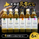 【ふるさと納税】 昆布だし 選べる種類 300ml 6本 セット 北海道産 ねこあし カツオ 利尻 日高 4種 昆布 こんぶ 出汁 だし 濃縮 万能 調味料 ミネラル豊富 上品 希少 たれ 浅漬け ドレッシング お取り寄せ 北海道 札幌市