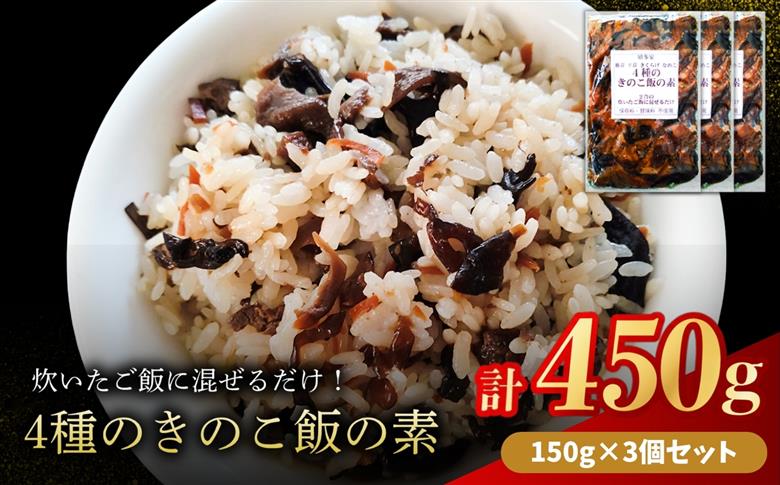 【数量限定】4種のきのこ飯の素 150g×3個 | 混ぜご飯の素 炊き込みご飯 しいたけご飯 シイタケご飯 釜飯 五目ご飯 九州産 中津市 国産