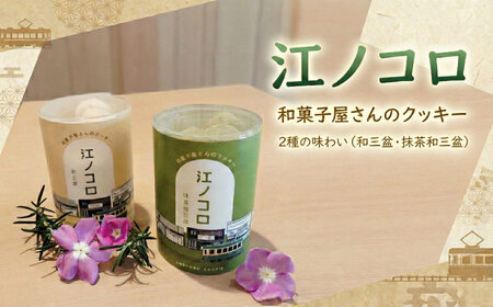 江ノコロ クッキー 江ノ電土産 クッキー