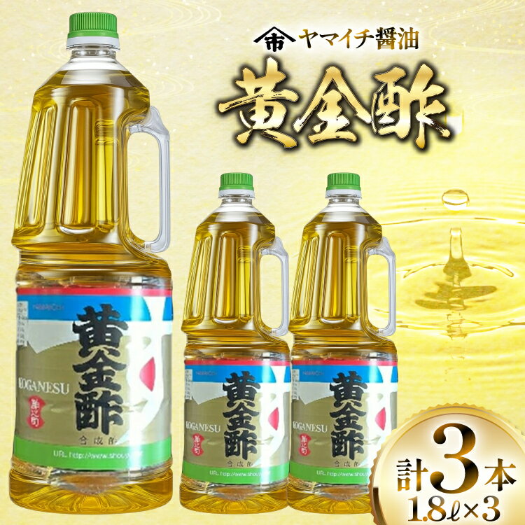 【ふるさと納税】 酢 《ヤマイチ醤油》黄金酢 1.8L 3本セットやさしい香りのお酢 【木村醤油店】 [tk06ayt180011 山形県 高畠町 小田部商店] 調味料 お酢