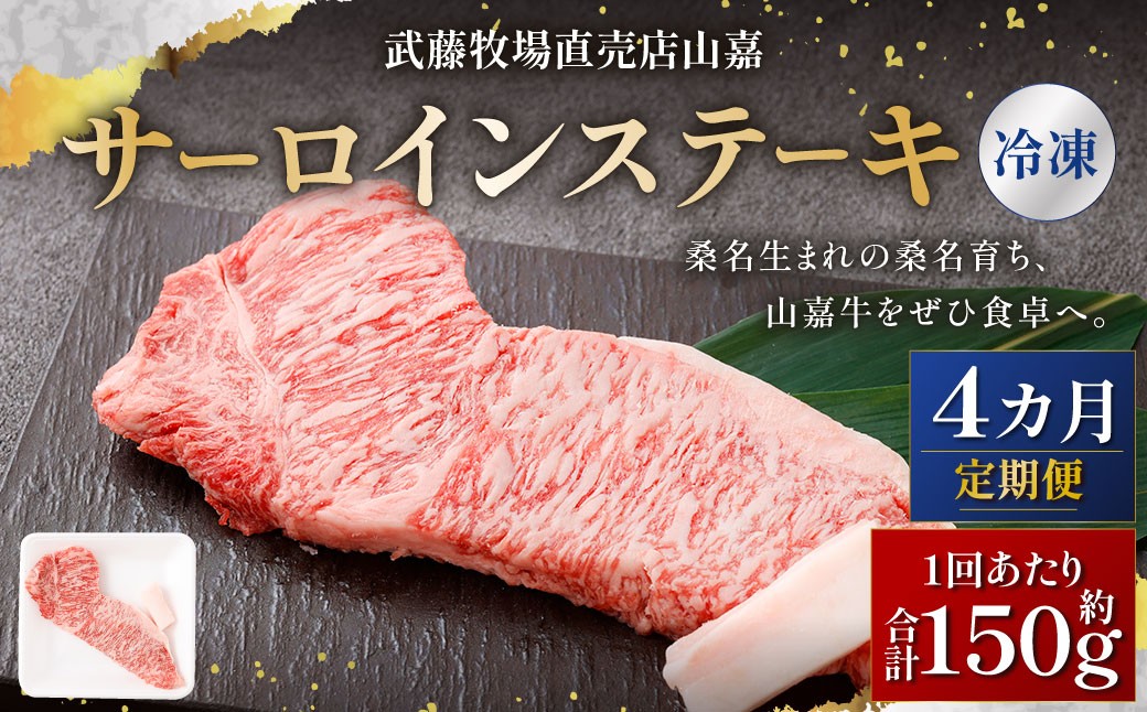 武藤牧場直売店山嘉 サーロインステーキ 約150g×1枚 （計4回） 合計約600g 【冷凍 定期便4ヶ月】 ／ 牛肉 サーロイン ステーキ 定期便 三重県 桑名市