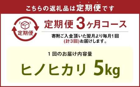 【3ヶ月定期便】 令和7年産 新米 久住産 ヒノヒカリ 5kg×3回 計15kg 【2025年11月上旬より順次発送】