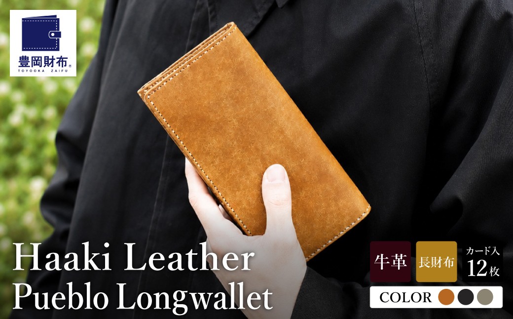 
                  豊岡財布 Haaki Leather 長財布 HLW300 （コニャック、グリージオ、ネロ）
                