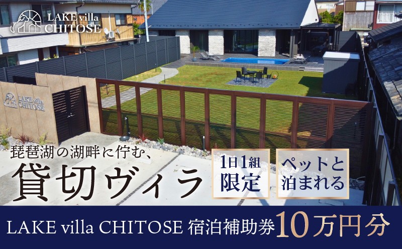 
            【8/9 OPEN!!】 LAKE villa CHITOSE 宿泊補助券 10万円分 ホテル ヴィラ ペット 犬 ペットと泊まれる ドッグラン 宿泊 貸切 貸切り 貸し切り 一棟貸し レイクヴィラチトセ チトセ 旅行 琵琶湖 滋賀 彦根
          