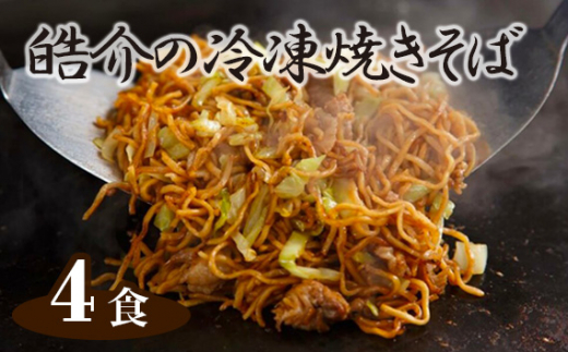 
No.246 皓介の冷凍焼きそば（味つき）4食セット ／ やきそば ヤキソバ 三河産 蒸し麺 愛知県
