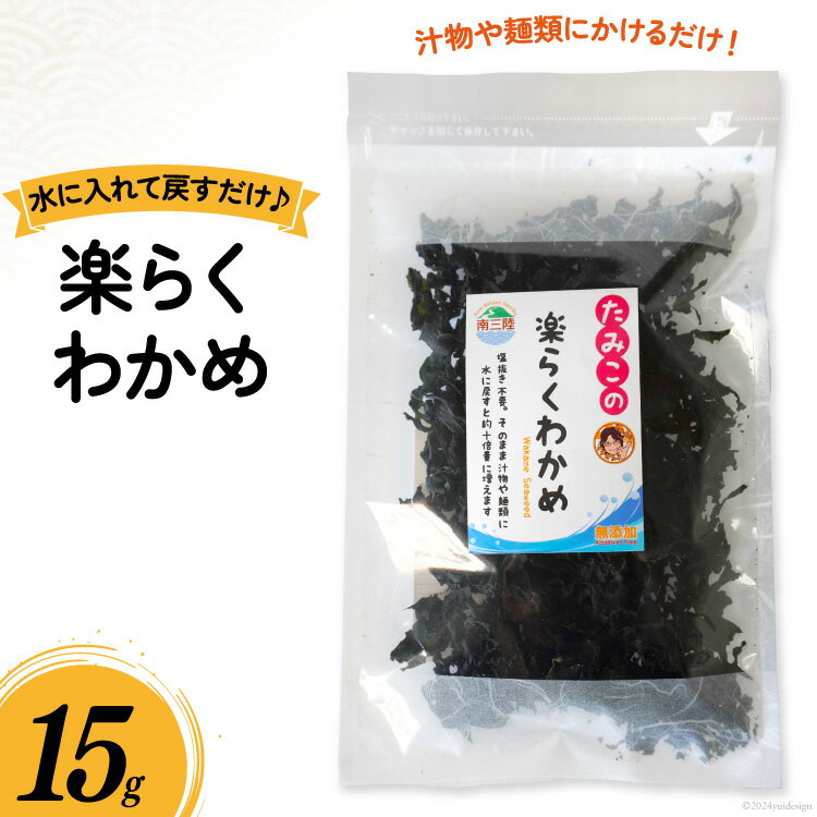 【ふるさと納税】わかめ 乾燥 楽らくわかめ 15g [南三陸さんさんマルシェ 宮城県 南三陸町 m304amh600098] ワカメ 海藻 藻 国産 三陸 カット カットわかめ カットワカメ