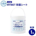 【ふるさと納税】 MYWET除菌シート 350枚 本体 アルコール ウェットティッシュ 車 車内 除菌 掃除 シート 厚手 除菌シート 大容量 ケース バケツ タイプ コロナ ウイルス 感染 防止 グッズ 約1.9kg ご自宅用 家庭用 故郷納税 ふるさとのうぜい 返礼品 高知県 土佐市