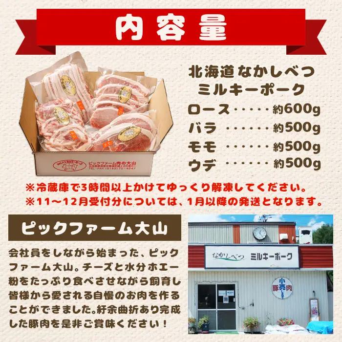 【★高評価レビュー獲得！】北海道中標津産 ミルキーポークおためしセット（計2.1kg） ロース  バラ  モモ  ウデ 豚肉 豚 肉 お肉 ポーク 冷凍 国産 お取り寄せ ふるさと納税 北海道 中標津
