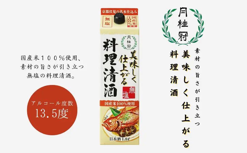 美味しく仕上がる料理清酒 1.8L×6本 料理清酒 月桂冠