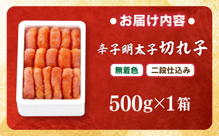 【無着色】辛子明太子 切れ子 500g 吉富町/博多の味本舗 [BGAI001 明太子 めんたいこ めんたい 博多 無着色 福岡県