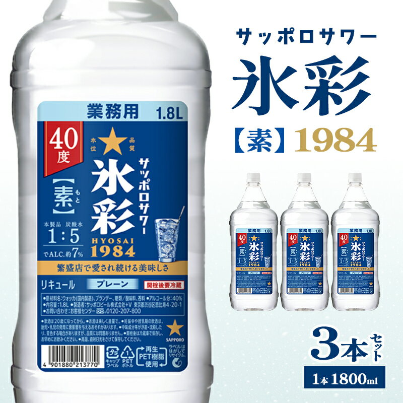 【ふるさと納税】【選べる！容量 本数】サッポロサワー 氷彩1984 素 サワー 岡山 お酒 洋酒 リキュール類 アルコール