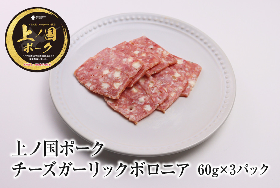 
            上ノ国ポークチーズガーリックボロニアハム（60g×3パック）　豚肉　ポーク　BBQ　おいしい　バーベキュー　冷凍　お弁当　北海道産  チーズ味　ハム　ガーリック味
          
