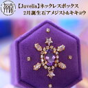 【ふるさと納税】【Juvelia】ネックレスボックス 2月誕生石/アメジスト&キキョウ《 ボックス アメジスト 桔梗 クリスタル プレゼント ギフト 贈り物 誕生石 》