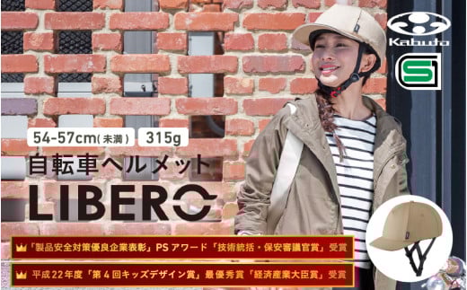 自転車ヘルメット 【LIBERO】　54-57cm(未満)ベージュ