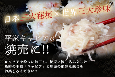 【日本三大秘境×世界三大珍味】平家キャビアが焼売に！！キャビア焼売 8個入り×8パック 合計64個