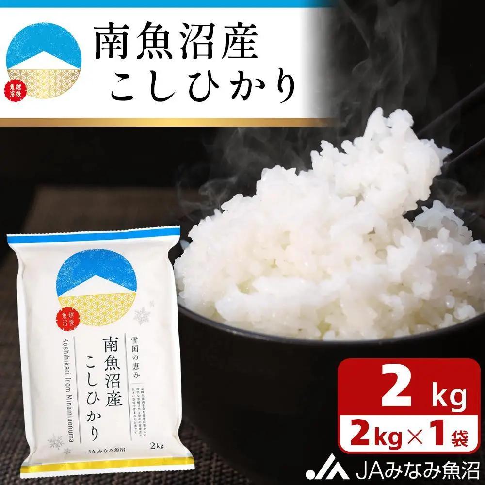 【令和8年＼新米／】南魚沼産こしひかり 精米 2kg ｜こしひかり