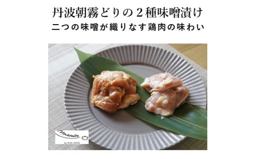 ＜MARMITE＞丹波朝霧どりの２種味噌漬け