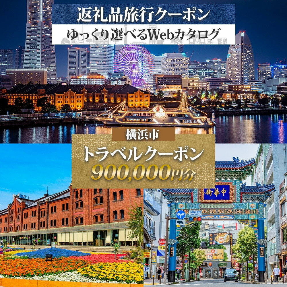 【ふるさと納税】横浜市 後から選べる旅行Webカタログで使える！ 旅行クーポン（900,000円分） 旅行券 宿泊券 | 券 人気 おすすめ 送料無料