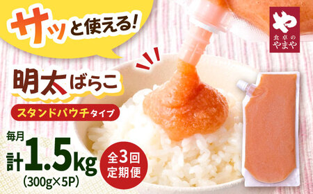 【3回定期便】食卓のやまや 明太子 ばらこ 300g×5個セット[ADAN055]