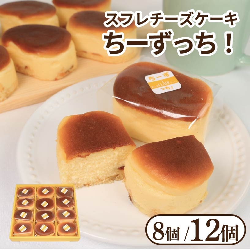 
                  チーズケーキ ちーずっち 選べる 個数 8個 12個 スフレ チーズ ケーキ 軽い食感 スイーツ お菓子 おやつ デザート スイーツ 冷凍 贈答用 プレゼント ギフト 誕生日 記念日 送料無料 徳島県 阿波市 菓子工房クレール
                