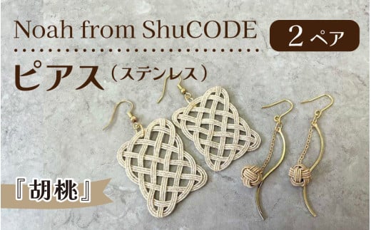 Noah from ShuCODE　ピアス（ステンレス）『胡桃』2ペア　１箱