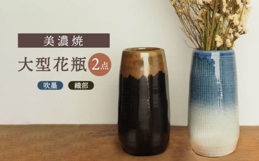 【美濃焼】 大型花瓶 2点セット 織部 吹墨 【井澤コーポレーション/菱登製陶所】 花瓶 和風 [TBP075]