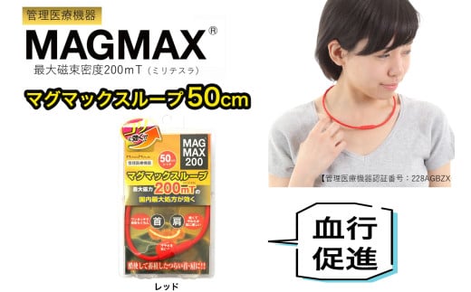 管理医療機器 マグマックスループ [50cm／レッド] 磁気ネックレス マグネット6粒使用 最大磁束密度200mT メンズ・レディース兼用 コリ・血行促進に効く [0905]