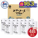 【ふるさと納税】 163ロール相当 トイレットペーパー 「コア・ユース」 シングル 48ロール (6R×8パック) (1個 170m) 太芯なし 長持ち 長巻き 省スペース 大容量 まとめ買い 再生紙 無地 無色 備蓄 防災 災害 SDGs 日用品 消耗品 生活用品 富士市 [sf023-010]