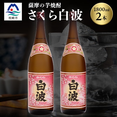 枕崎の定番焼酎【さくら白波】1800ml×2本セット【薩摩焼酎】A6−96【1621063】