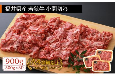 牛肉 若狭牛 小間切れ 900g（300g × 3パック）福井県産 A4等級 以上を厳選！【黒毛和牛 細切れ こま切れ 小分け】 [e02-a006]