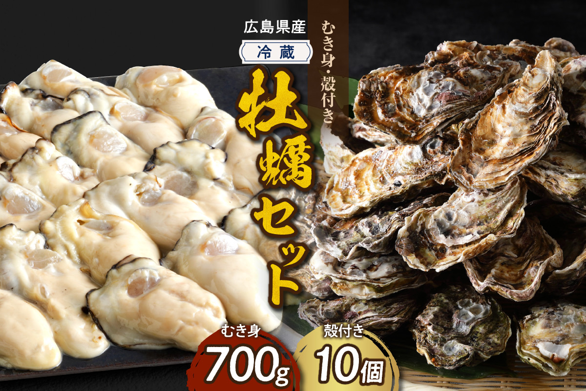 
            【選べる配送時期】高田水産 牡蠣むき身700g 殻付き10個 (Lサイズ) セット
          